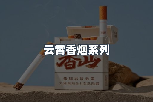 云霄香烟系列